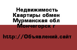 Недвижимость Квартиры обмен. Мурманская обл.,Мончегорск г.